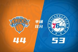 🚨NBA杯半场-76人领先尼克斯9分 詹姆斯12分5板5助 马克西18分
