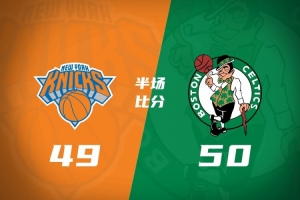 甚是胶着!绿军半场50-49领先尼克斯 塔图姆11+6 唐斯12+8