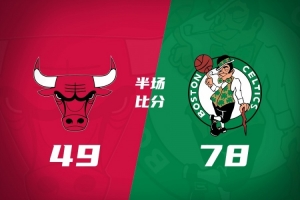 半场战报-凯尔特人78-49公牛 普理查德20分 塔图姆16分 乔治11分